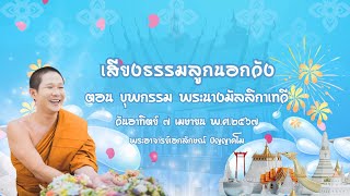 เสียงธรรมลุกนอกวัง รับสังฆทาน ครั้งที่๖๒ ตอน คติธรรมสอนใจ บุพกรรม พระนางมัลลิกาเทวี