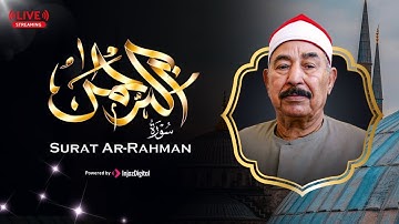 سورة الرحمن عروس القرآن .. الشيخ محمد محمود الطبلاوي - تلاوة مجودة