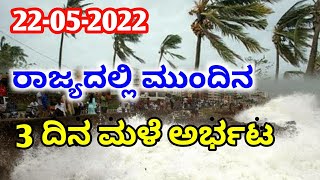 Asani cyclone effect updates Today // heavy rain in Karnataka , likely to continue next three days