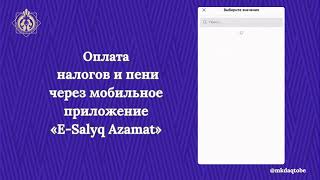 Видео-ролик на тему: «Оплата налогов и пени через «Е-Salyq Azamat».