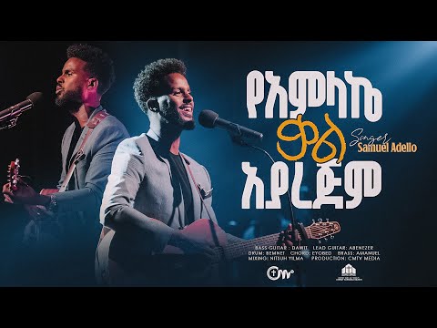 እጅግ ድንቅ አምልኮ የአምላኬ ቃል አያረጅም ዘማሪ ሳሙኤል አደሎ YeamlakeKal Ayarejim Singer Samuel Adello