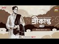 Srikanto | Saratchandra Chattopadhyay | Golpo Goldmine | Mirchi Bangla Audio Story | Episode 18
