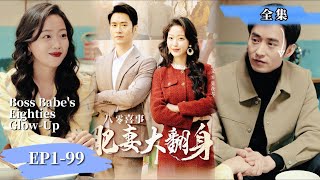 END SUB | 《八零喜事之肥妻大翻身》80年代賣面女逆襲！時尚設計師穿越後轉型“成功”，冷酷老公變忠犬。 看崛起新寵朱茯苓智鬥舊時代。#女频#短劇 #穿越 #逆袭#爽剧 #励志#中英字幕