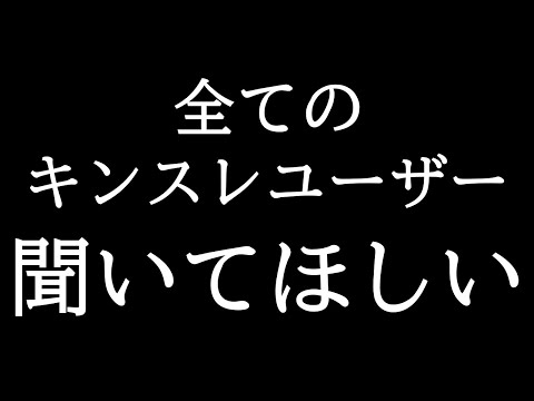 【キンスレ】今後もプレイする人は否定派も肯定派も、一回これを聞いて考えてほしい
