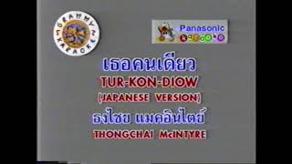Tur Kon Diow (Japanese Version) -Bird Thongchai