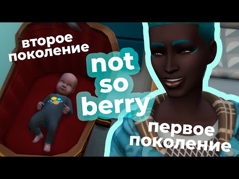 Видео: начинаем Not So Berry! (да, опять) | запись стрима