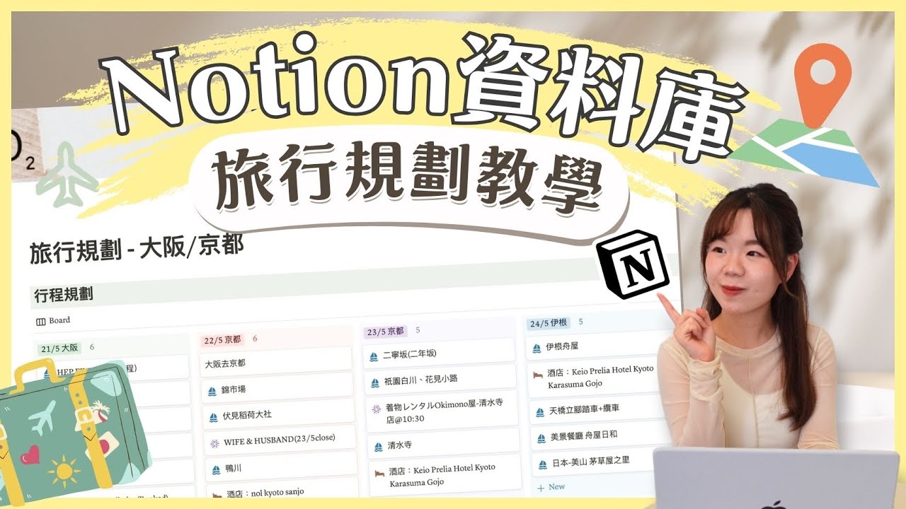 【Notion新手教學】行程規劃神器! Notion資料庫教學,如何打造完美行程 ️ - YouTube