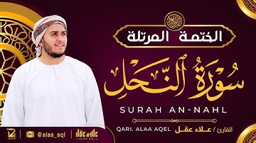 سورة النحل كاملة - القارئ علاء عقل [ الختمة المرتلة ] Surah An-Nahl - Alaa Aqel