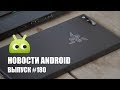 Новости Android #180: очередной банковский троян для Android и Razer Phone 2