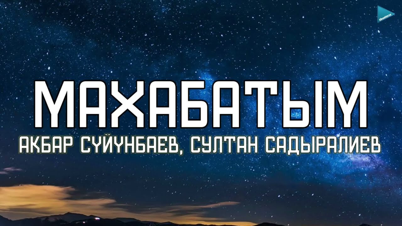 Акбар Сүйүмбаев, Султан Садыралиев - Махабатым [lyrics]