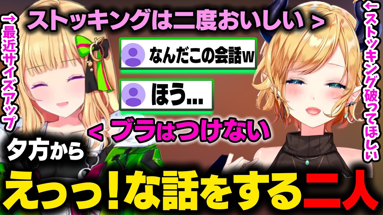 【センシティブまとめ】『ストッキングを破ってほしいちょこ先、『最近サイズがアップした』アキロゼ。夕方からえっ●な話を始める二人。【癒月ちょこ/アキ・ローゼンタール/ホロライブ切り抜き】