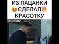 ИЗ ПАЦАНКИ СДЕЛАЛ КРАСОТКУ😍🔥