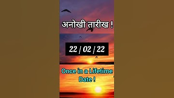 अनोखी तारीख || 22/02/22 || Palindrome & Ambigram Date || #shorts