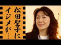 石川さゆりの裏の顔に恐怖...松田聖子が暴露したイジメの実態に言葉を失う...『天城越え』で有名な紅白歌手の娘の難病や豪邸売却...●●億円の借金や不倫の真相に驚きを隠せない...