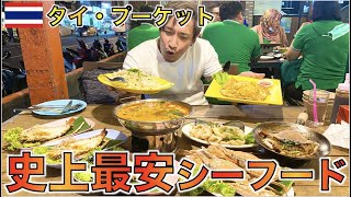 【タイ料理】パトンビーチの1/7の料金で食べれる激うま・激安プーケットシーフードレストラン！！