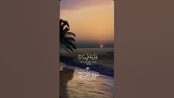 فاصبر صبراً جميلاً#احمد_العجمي 🤍سورة المعارج