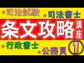 【必勝！】条文攻略講座【憲法・統治①】