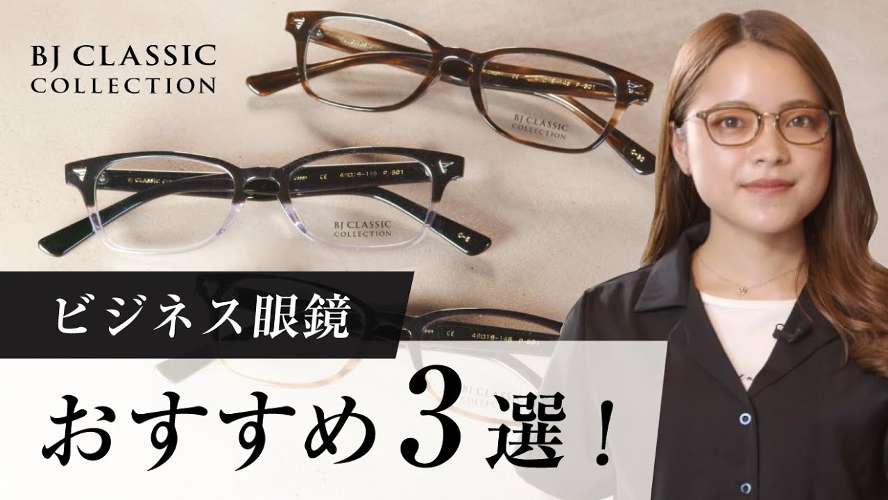 【厳選】ビジネスシーンに最適な眼鏡3選！〈BJ CLASSIC COLLECTION〉