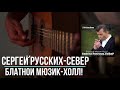 Сергей Русских-СеВеР  - Блатной Мюзик Холл!  -  27 й Альбом 2018