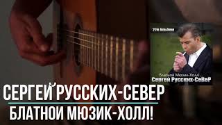 Сергей Русских-СеВеР  - Блатной Мюзик Холл!  -  27 й Альбом 2018