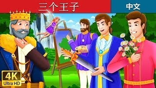三个王子 | The Three Princes Story in Chinese | 睡前故事 | 中文童話 @ChineseFairyTales