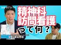 精神科訪問看護の専門家に聞く　そもそも何？／具体的なサポート内容／知られていない現実／費用や利用頻度