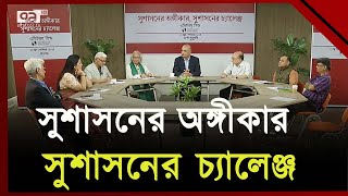 সুশাসনের অঙ্গীকার, সুশাসনের চ্যালেঞ্জ | Editors Guild | Ekattor TV