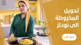 تحويل المخروطة  للنودلز بطريقة ايمان السيد