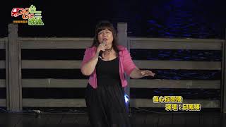 GOGO台三線行動音樂展演計畫｜邱鳳椿｜傷心孤戀橋