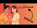 لزبین یا همجنسگرای زن کیست