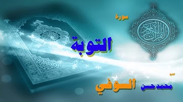 القران الكريم بصوت الشيخ محمد حسن السويفى | سورة التوبة