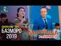 Матлуба Рахимова - Базморо 2019 | Парвози умед ш. Кулоб 2019
