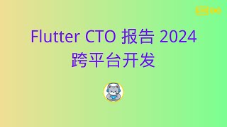 Flutter CTO 报告 2024：跨平台开发的未来趋势