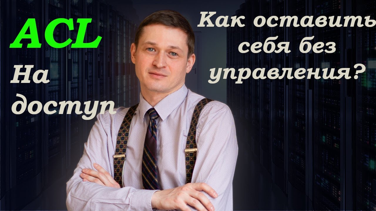 Фильтр ACL на доступ к устройству. Как оставить себя без управления при аварии.
