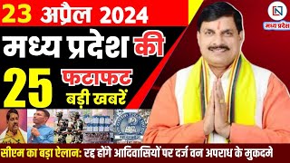 23 April 2024 Madhya Pradesh News मध्यप्रदेश समाचार। Bhopal Samachar भोपाल समाचार CM Mohan Yadav