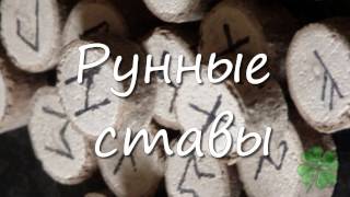 видео Руна любви: для привлечения, на отношения, как использовать ставы, формулы