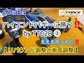 【ラジコン】ハイエンドバギーに勝つ‼️ by TT02B ③　【リバウンド調整と車高調整】