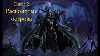 Warcraft 3 Reforged: Расколотые острова (Стражи: глава 2)