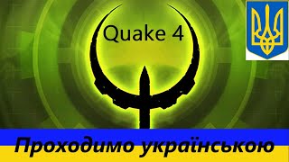 Реактор Нексуса - Проходимо Quake 4 [#30] українською
