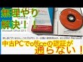 中古PCでOfficeの認証が通らないときはセットアップディスクを使おう！