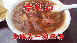 粉丝推荐的京城第一胡辣汤，18元一大碗，味道比驻京办还重口