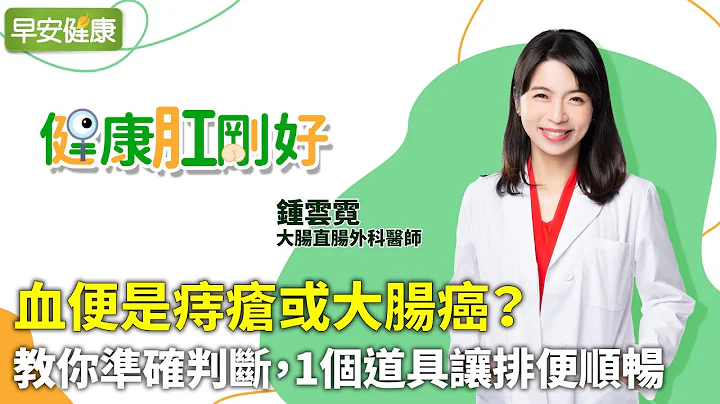 血便是痔瘡或大腸癌？教你準確判斷，1個道具讓排便順暢︱鍾雲霓 大腸直腸外科醫師【早安健康Ｘ健康肛剛好】 - 天天要聞