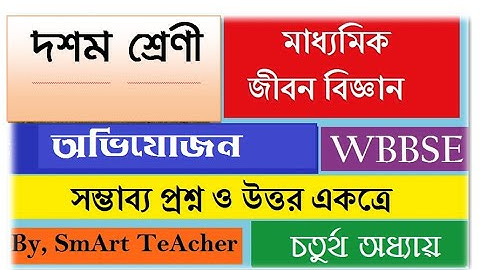 Class X Life Science | জীবন বিজ্ঞান | অভিযোজন  | প্রশ্ন উত্তর একত্রে | chapter – 4| by Smart Teacher