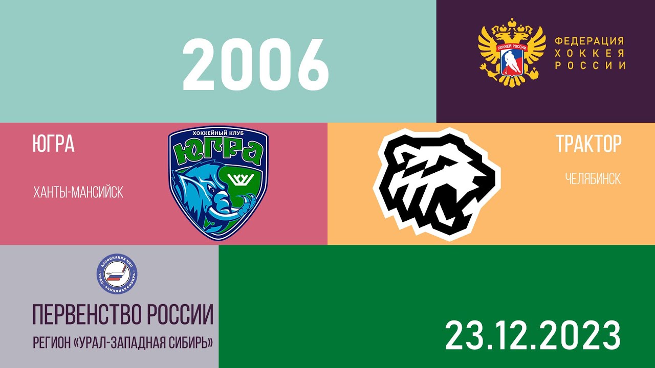 Югра (Ханты-Мансийск) - Трактор (Челябинск), 2006 г.р. 23.12.2023 г ...