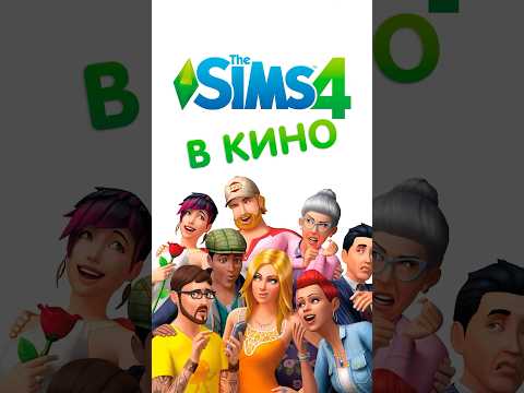 Фильм Sims УЖЕ СКОРО 😱 #подкаст #кино #sims4