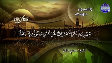 تلاوة نادرة من ما تيسر من سورة طــه | بصوت تطيب له النفوس | الشيخ حــمدي الـــزامل |  رحمه الله | HD
