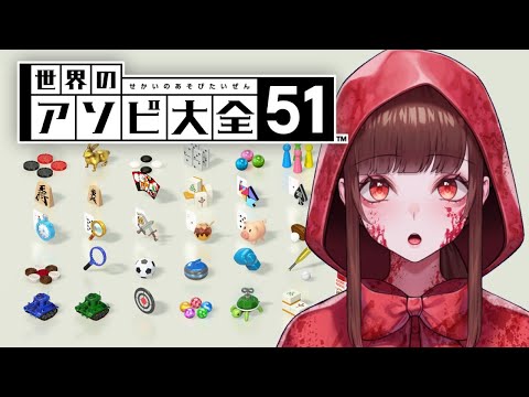 【世界のアソビ大全51】色んなゲームを攻略していく！【VTuber/赤色れいんこーと】