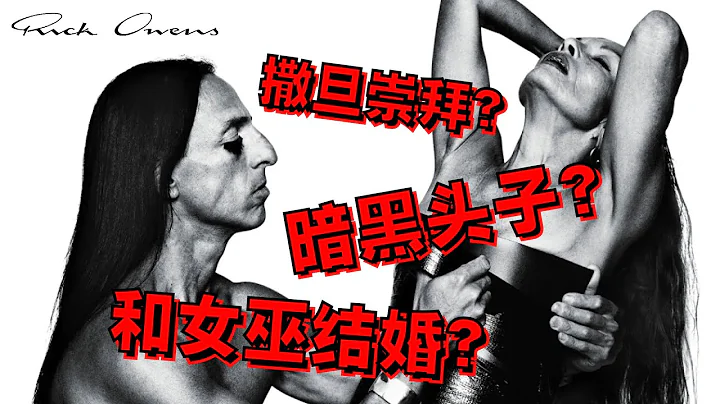 【Rick Owens2021秋冬秀場】不是吧阿Sir，能整點陽間的衣服嗎？- AHA LOLO - 天天要聞