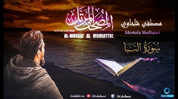 078 - سورة النبأ - (جزء عم) القارئ مصطفى شلحاوي