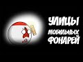 Улицы мобильных фонарей ( Countryballs )